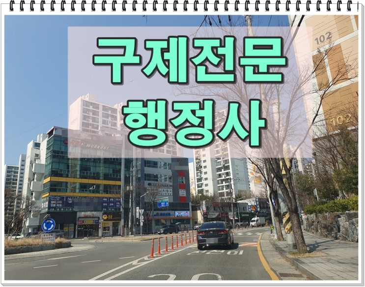  구미 음주운전 행정사 단속 지점 또는 주행 중 신고로 적발되었다면