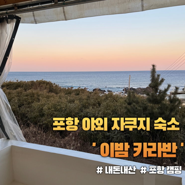  포항 야외 자쿠지 감성 숙소 '이밤카라반' 솔직 후기