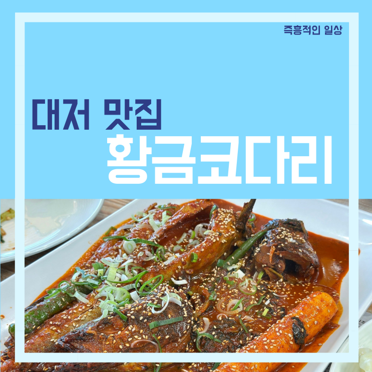  황금코다리 김해 대저 대동점 코다리 돈까스 맛집