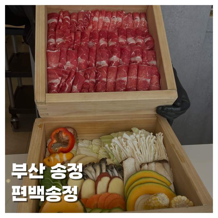  [FOOD]부산 송정 편백송정 편백찜맛집 해물맛집 오션뷰 개별룸 프라이빗한 공간에서 편백찜 어때?