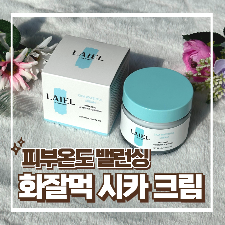  라이엘 시카 워터풀 크림 - 나이아신아마이드 화잘먹 피부 진정 최고