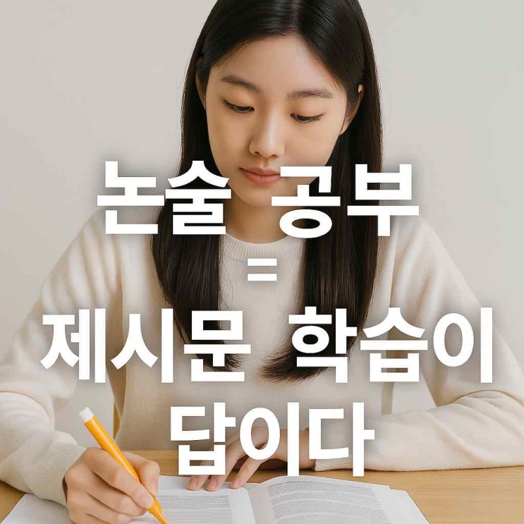  논술 학습에서 제시문 학습이 중요한 이유
