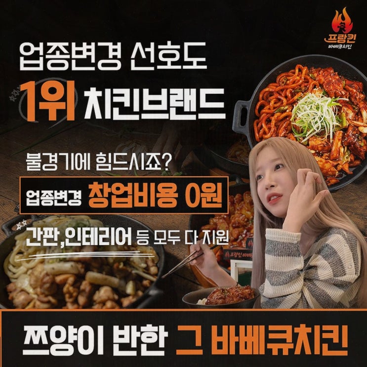  프랑킨바베큐치킨, 창업의 새로운 패러다임을 제시하다!