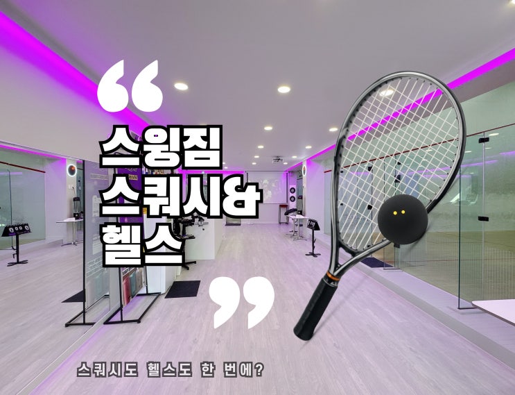  청주스쿼시 추천! 헬스까지 한 방에 되는 개신동 스윙짐 스쿼시&헬스