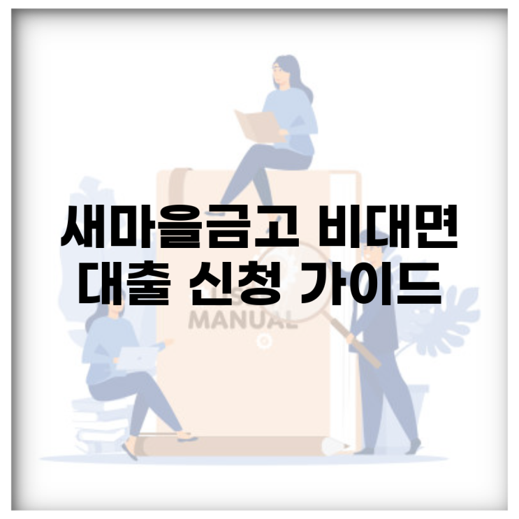 <b>새마을금고 비대면 대출</b> 신청 가이드