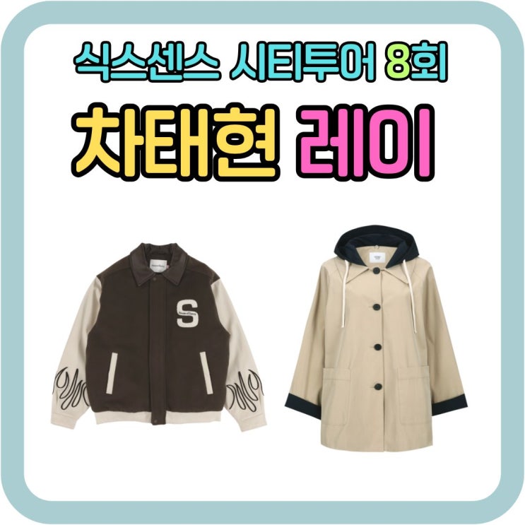 <b>식스센스</b> 시티투어 8회 <b>차태현</b> 옷 점퍼 아이브 레이 트렌치... 