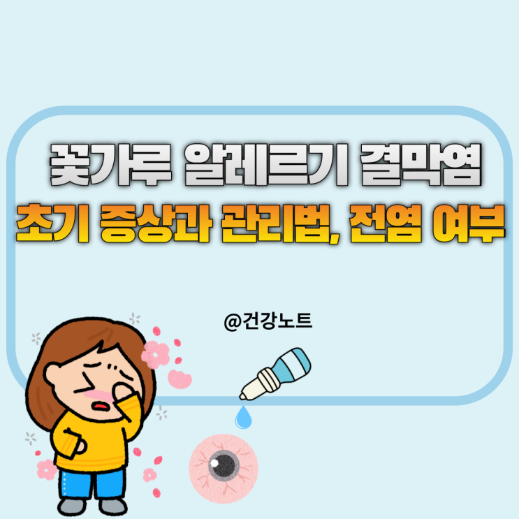  꽃가루 알레르기 결막염 ㅣ초기증상 7가지와 관리법, 전염 여부