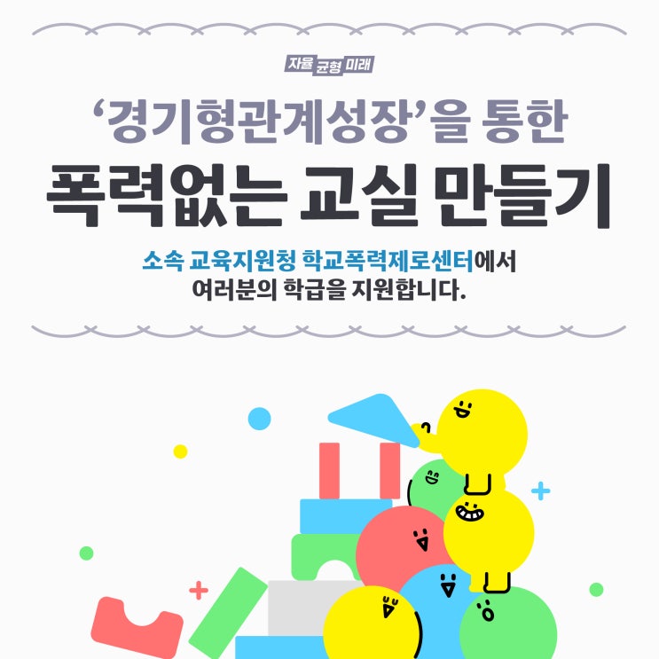 [폭력없는 교실 만들기] 경기형... (<b>학교폭력 실태조사</b> 실시)