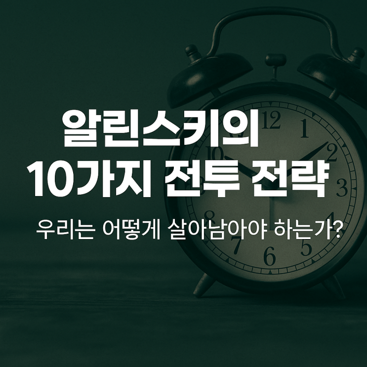   알린스키의 10가지 전투 전략, 우리는 어떻게 살아남아야 하는가?