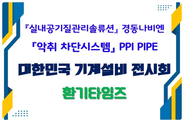 경동나비엔의 실내 공기질 관리 솔류션_PPI시스템의 악취차단 시스템_웰딘 송풍팬_2025 기계설비전시회_환기타임즈 경동나비엔의 실내 공기질 관리 솔류션_PPI시스템의 악취차단 시스템_웰딘 송풍팬_2025 기계설비전시회_환기타임즈