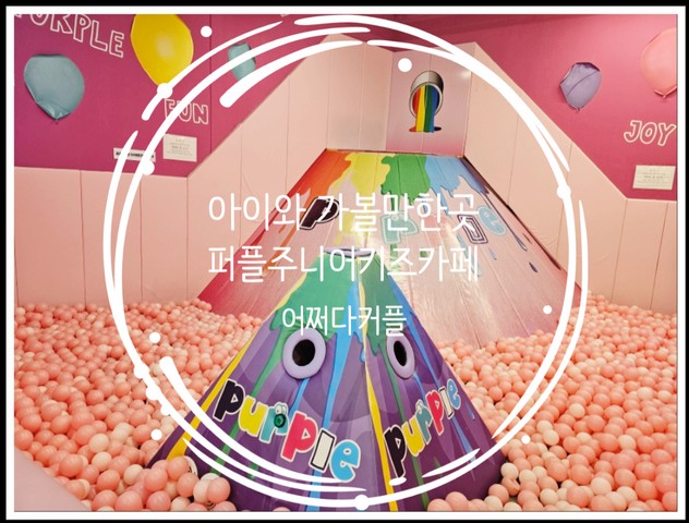  서창동 키즈카페 퍼플주니어 시흥근처 아이랑 가볼만한곳 찾는다면