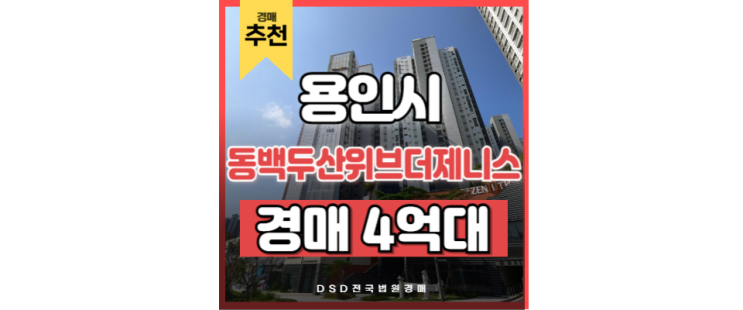 동백아파트매매 용인동백두산위브더제니스 어정역 경매 동백아파트매매 용인동백두산위브더제니스 어정역 경매
