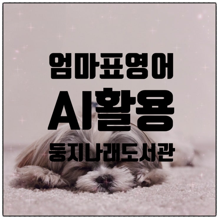  엄마표영어 강의 AI 도구 활용법 포함