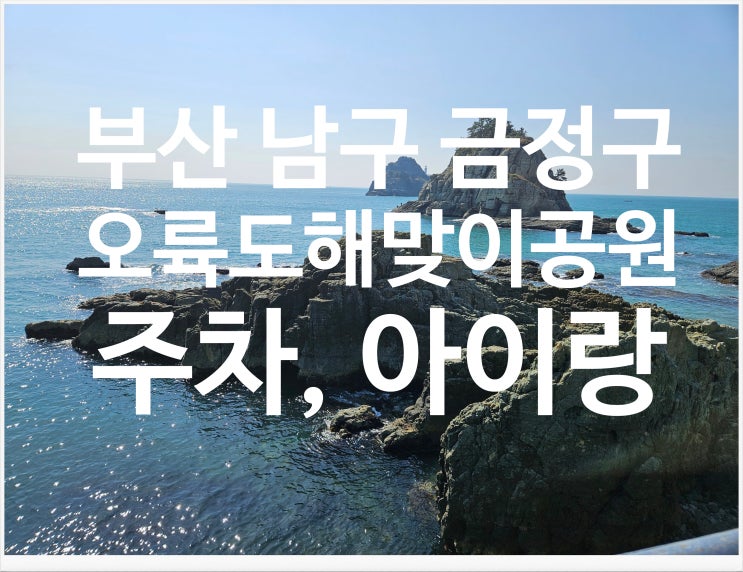  부산 남구 용호동 가볼만한 곳 오륙도 해맞이 공원