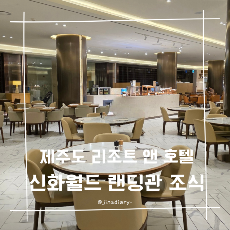  제주도 신화 월드 랜딩관 리조트 조식 리뷰
