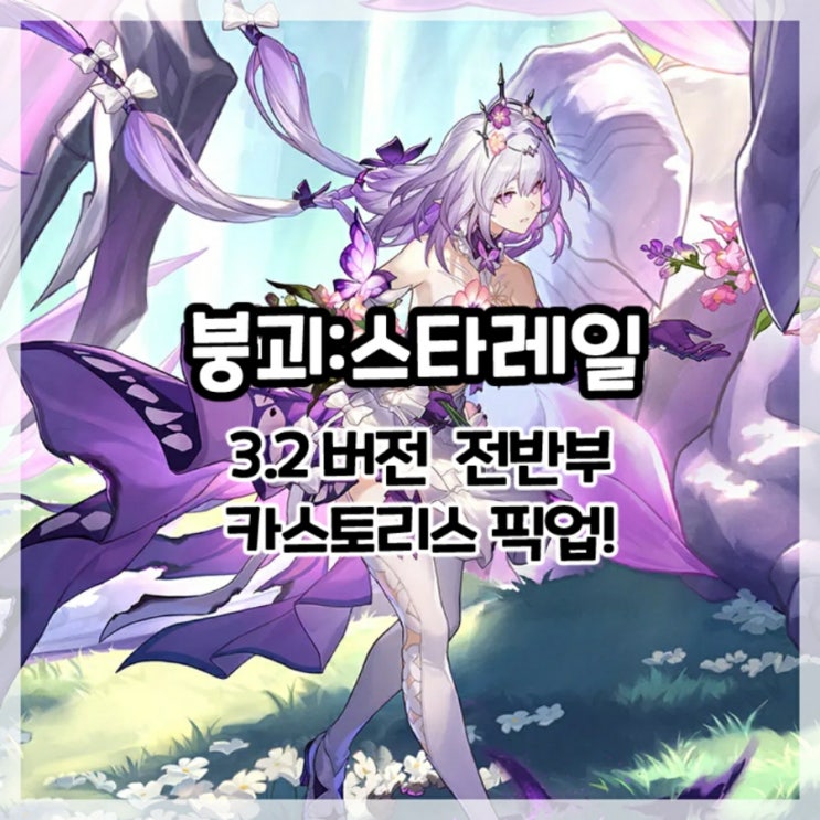  붕괴:스타레일-3.2버전 전반부 카스토리스 픽업!