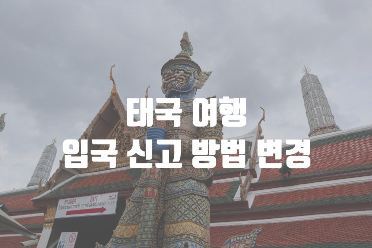  5월부터 변경, 태국 온라인 입국 신고서 작성법