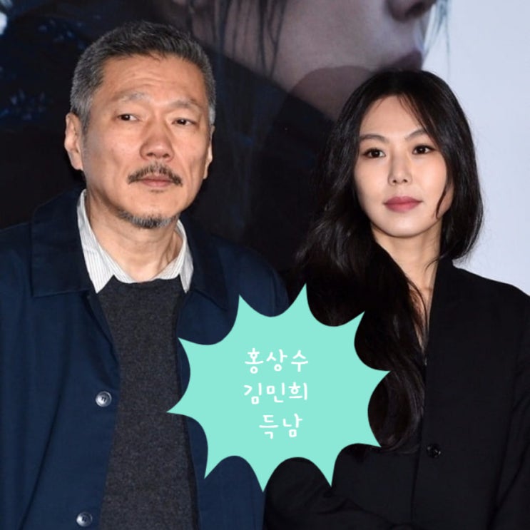 <b>홍상수</b> <b>김민희</b> 득남 ! <b>아들</b> 출산 감독 나이 호적 재산 상속