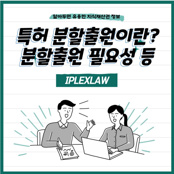 특허 분할출원이란? 분할출원 필요성 등 특허 분할출원이란? 분할출원 필요성 등