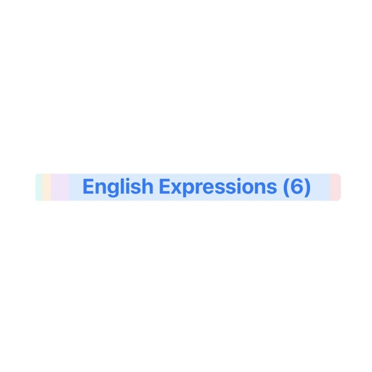 영어 단어 및 표현 정리 (6)