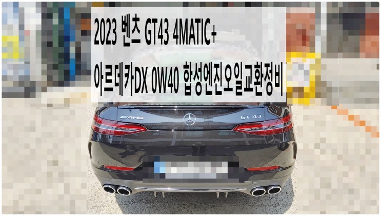  2023 벤츠 GT43 4MATIC+ 서비스필요! 아르데카DX 0W40 합성엔진오일교환정비 , 부천벤츠BMW수입차정비전문점 부영수퍼카