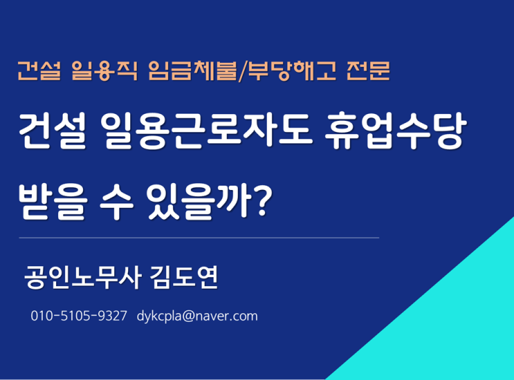 [김노무사] 건설 일용근로자도 휴업수당 받을 수 있을까? (평택 삼성전자 건설현장)