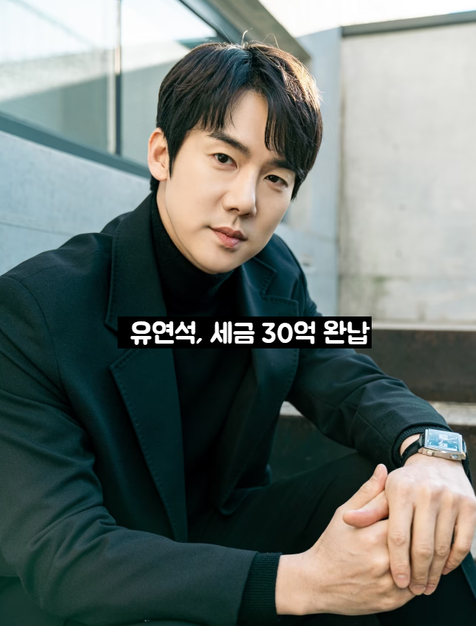 <b>유연석</b>, 국세청 세금 <b>추징</b>에 반박…결국 약 <b>30억</b> 납부... 