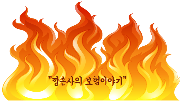  악의 깡으로 보험 소비자의 권리를 찾아드리겠습니다.