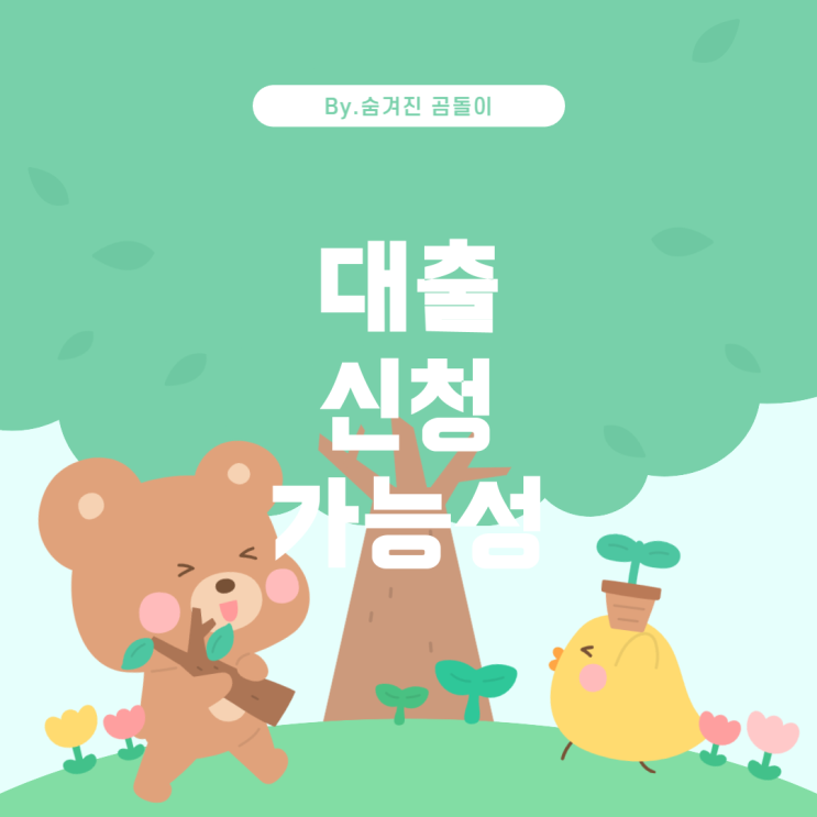  만 19세, 대출 받을 수 있을까?