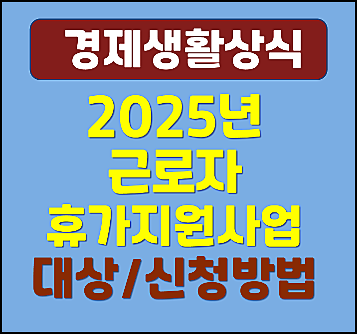  2025년 근로자 휴가지원 사업 대상 신청방법