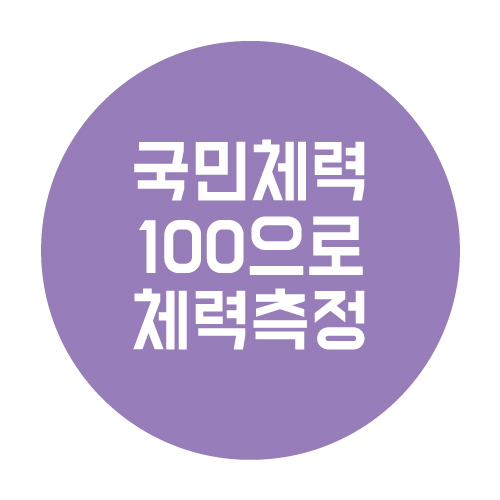  국민체력100으로 내 체력 측정하기