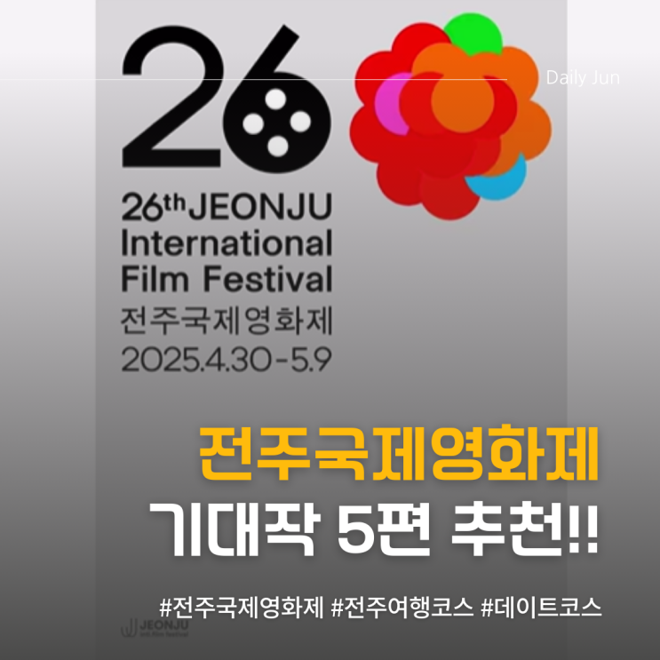  4월 30일, 전주로 GO? 올해 영화제 라인업 미쳤다!
