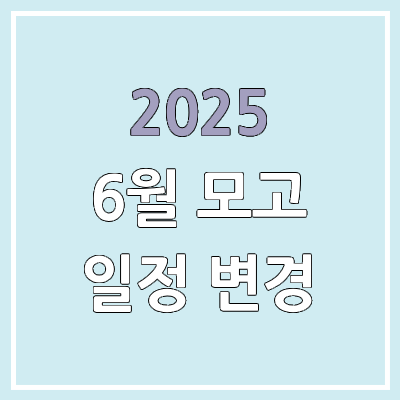2025 6월 모의고사 일정 변경 | 6월 3일 → 6월 4일 | 조기대선 2025 6월 모의고사 일정 변경 | 6월 3일 → 6월 4일 | 조기대선