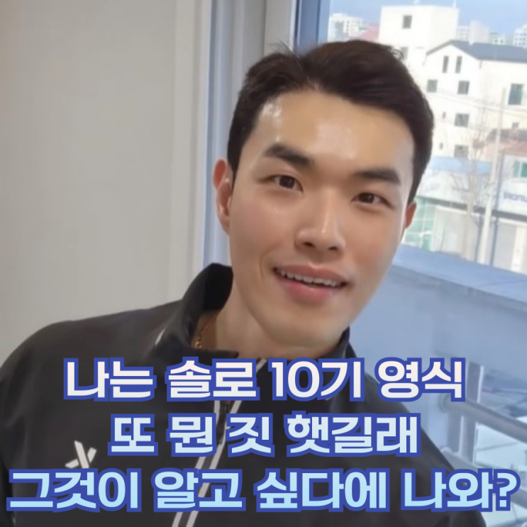  나는 솔로 영식, 그것이 알고 싶다에 왜 나와? 방송 내용 정리