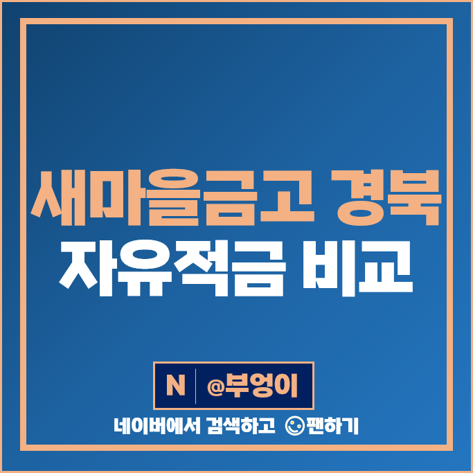 경북 새마을금고 적금 금리 비교 자유적금 특판 추천 경북 새마을금고 적금 금리 비교 자유적금 특판 추천