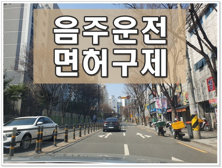  부여 음주운전 행정사 적발 면허취소 벗어날 수 있는 방안은