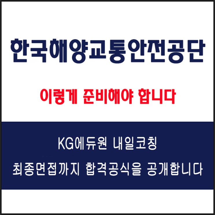  한국해양교통안전공단(KOMSA) 채용 면접 컨설팅 학원, 모의 면접 예상 질문 및 유형별 준비 방법과 체크리스트, 내일코칭