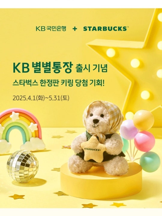  KB국민은행 × 스타벅스 콜라보 이벤트!