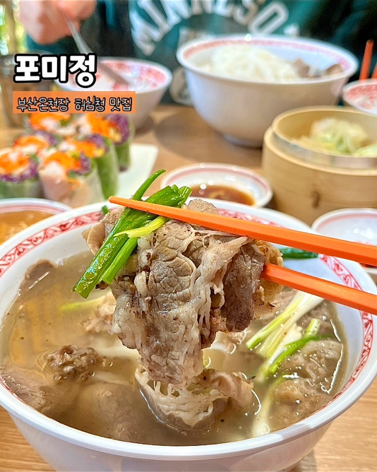  부산온천장맛집 포미정 쌀국수 월남쌈 딤섬 가성비좋은 허심청 근처 맛집