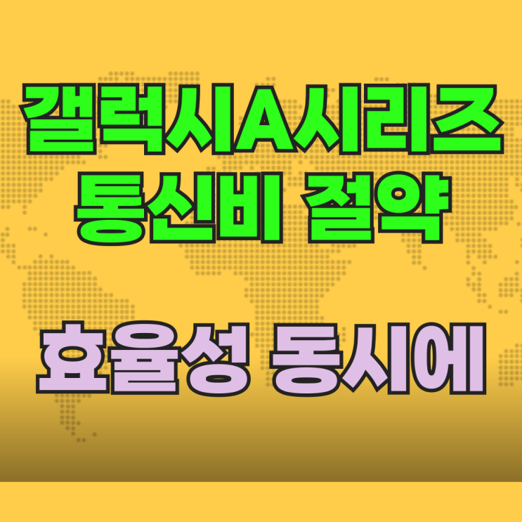갤럭시A시리즈 통신비 절약 효율성 동시에 갤럭시A시리즈 통신비 절약 효율성 동시에