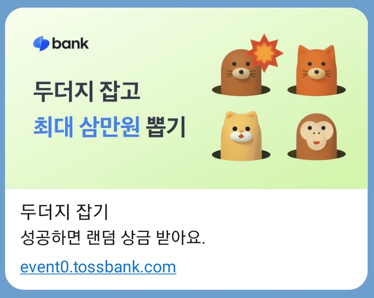  토스뱅크 봄 이벤트 두더지 잡기 랜덤 최대 상금 3만원 도전!!