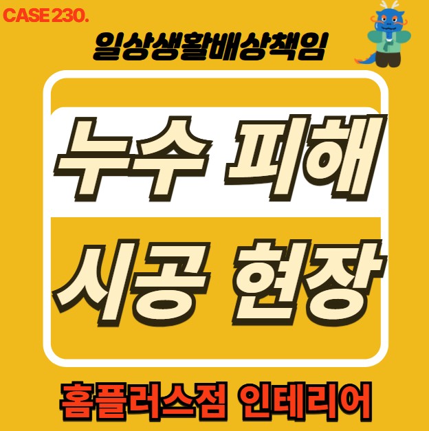  종로구 누수 전문 홈플러스점 인테리어 & 누수 피해 복구공사