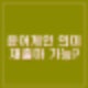 윤어게인 뜻 등장 배경 조기대선 영향 재출마 그리고 김건희 출마설