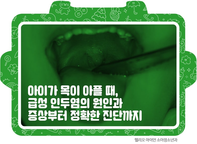 아이가 목이 아플 때, 급성 인두염의 원인과 증상부터 정확한 진단까지