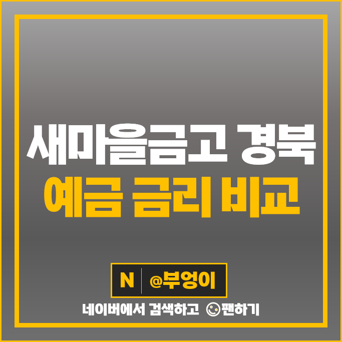 경북 새마을금고 정기예금 금리 비교 특판 추천 경북 새마을금고 정기예금 금리 비교 특판 추천