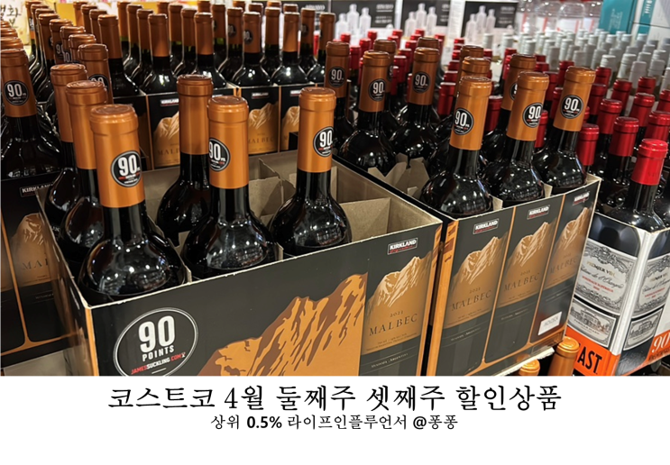  코스트코 4월 둘째주 셋째주 할인상품 와인 양주 맥주 회원권 추천템 세일 품목