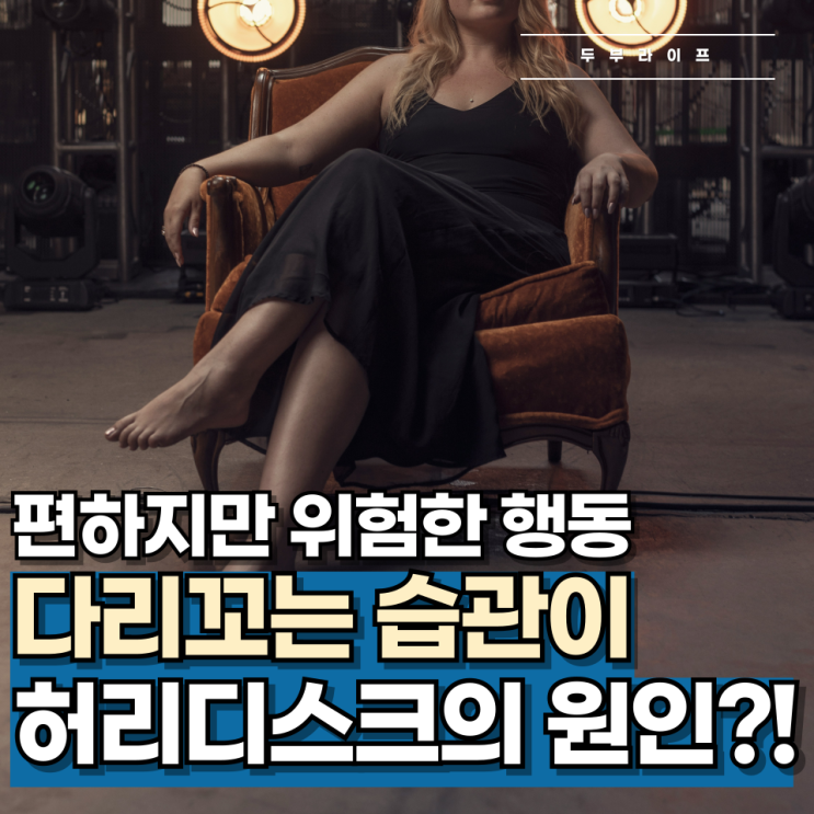  "편하지만 위험한 행동" 다리꼬는 습관이 허리디스크의 원인?!