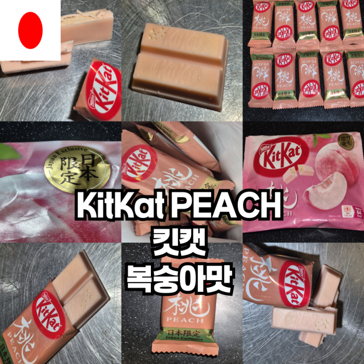  일본여행 기념품 추천 킷캣 복숭아맛 KitKat PEACH