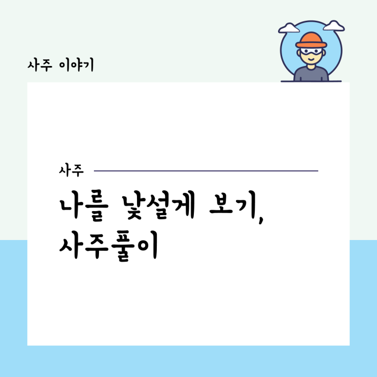  [다시 쓰는] 나를 낯설게 보기, 사주풀이