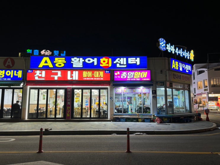  속초 대포항 횟집 종일활어